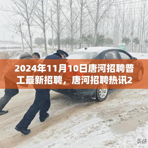 唐河普工招聘熱訊，最新職位機(jī)會(huì)等你來(lái)應(yīng)聘！