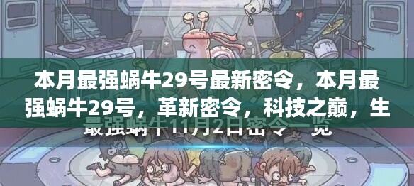 本月最強(qiáng)蝸牛29號革新密令，科技之巔，生活因革新而異彩紛呈