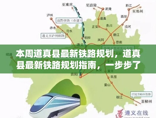 道真縣鐵路規(guī)劃揭秘，參與指南與最新動(dòng)態(tài)本周揭曉