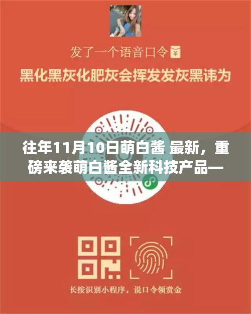 萌白醬引領(lǐng)智能生活革新，全新科技產(chǎn)品重磅來(lái)襲！
