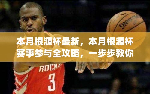 本月根源杯賽事全攻略，從零開始，一步步走向勝利