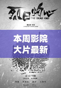 本周影院大片，銀幕之光，激發(fā)新力量，成就自信與夢(mèng)想之路