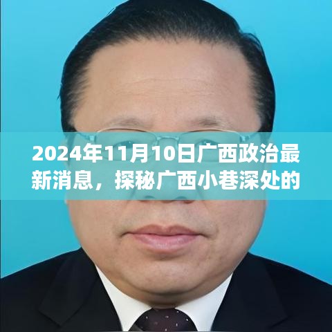 廣西政治新聲探秘，小巷深處特色小店的獨(dú)特故事（2024年）