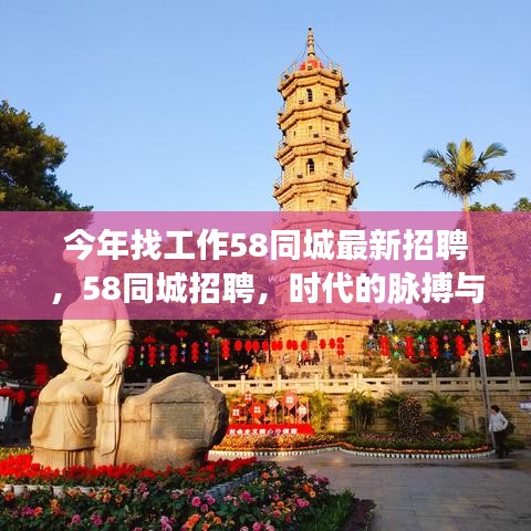 今年求職必備，58同城最新招聘——時(shí)代的招聘脈搏與求職者的指引燈塔
