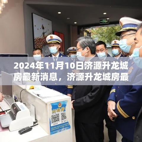 濟源升龍城最新動態(tài)，掌握購房資訊與流程，把握購房良機