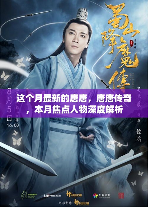 唐唐傳奇，本月焦點人物深度解析