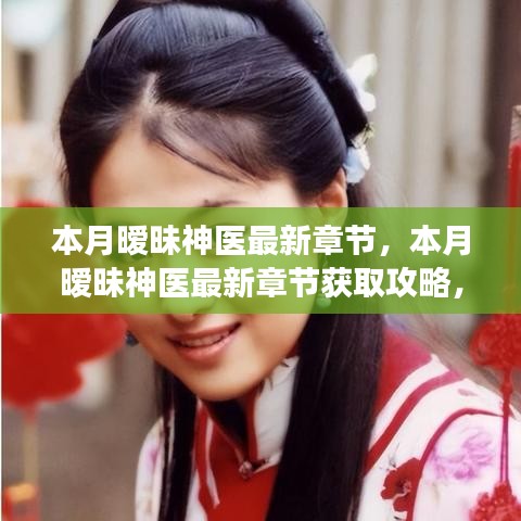 本月曖昧神醫(yī)最新章節(jié)獲取攻略，輕松掌握閱讀技巧，教你成為閱讀達人