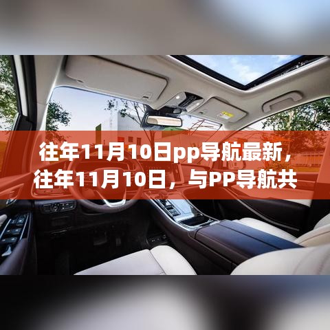 往年11月10日與PP導航共探自然之旅，心靈靜謐之旅啟程