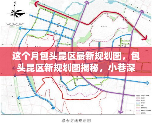 包頭昆區(qū)最新規(guī)劃圖揭秘，小巷風情與區(qū)域發(fā)展探索之旅