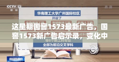 國窖1573新廣告啟示錄，變化中的學習之旅與自信成就感的魔法之旅