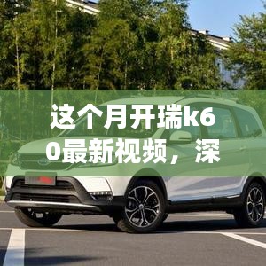 瑞風K60全面實力深度解析，最新視頻展現(xiàn)本月開瑞K60風采