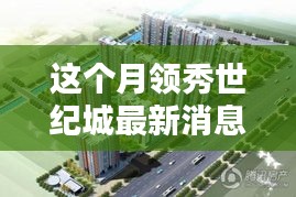 領(lǐng)秀世紀城科技新紀元，智能產(chǎn)品引領(lǐng)未來生活潮流的最新消息報