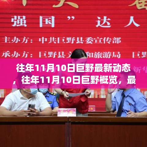 往年11月10日巨野概覽，最新動態(tài)與發(fā)展亮點