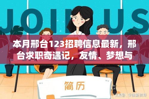 邢臺求職奇遇記，友情、夢想與家的溫馨交匯——最新招聘信息一覽