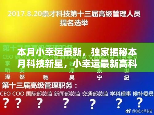 獨家揭秘本月科技新星，觸摸未來，體驗無與倫比的幸運之光的高科技產(chǎn)品！