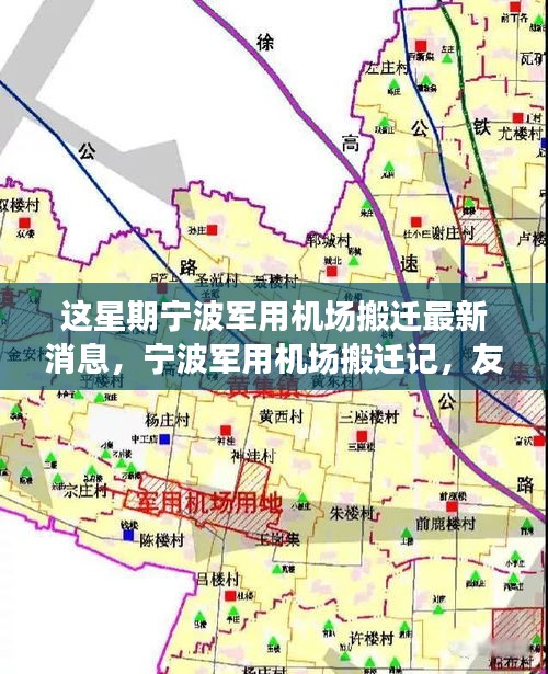 寧波軍用機(jī)場(chǎng)搬遷記，友情、天空中的新篇章與搬遷最新動(dòng)態(tài)