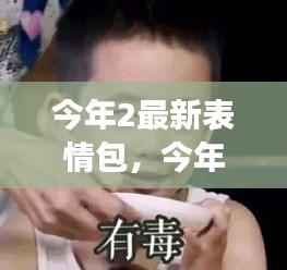 今年最閃耀明星，全新表情包火熱來(lái)襲！