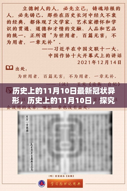 歷史上的11月10日，全面探究最新冠狀異形，掌握深入了解的技能步驟指南