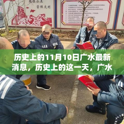 歷史上的11月10日廣水事件回顧，重大事件及其影響
