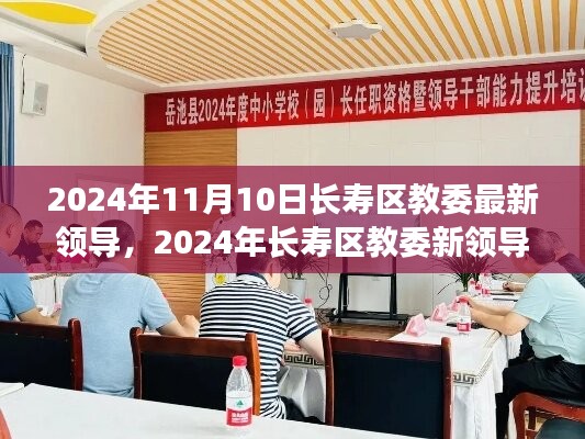 長壽區(qū)教委新領(lǐng)導(dǎo)上任展望，機(jī)遇與挑戰(zhàn)并存（2024年11月）