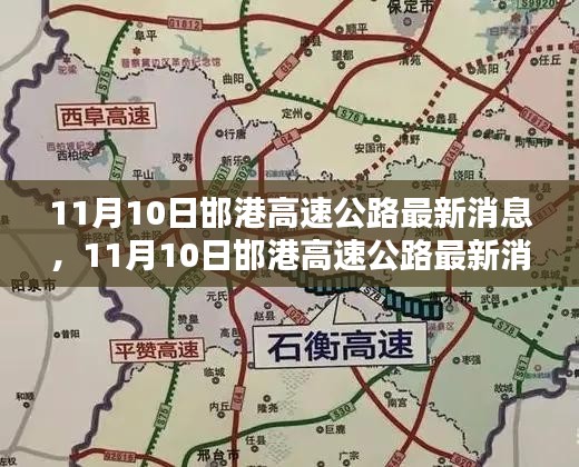11月10日邯港高速公路最新消息，全面評測與詳細(xì)介紹