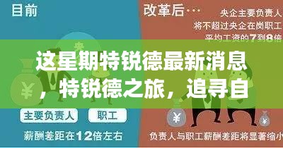 特銳德最新動態(tài)，追尋自然之旅，重拾內(nèi)心寧靜的旅程