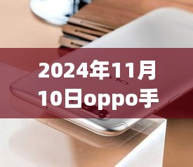 揭秘，OPPO手機(jī)最新款科技與時尚完美結(jié)合，發(fā)布日期提前曝光（2024年11月10日）