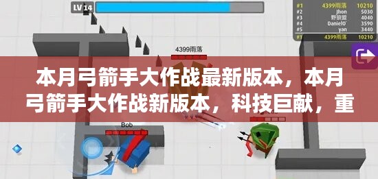 本月弓箭手大作戰(zhàn)新版本，科技巨獻(xiàn)重塑射擊體驗！