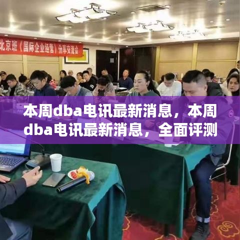 本周DBA電訊最新消息，全面評測與深度介紹報告