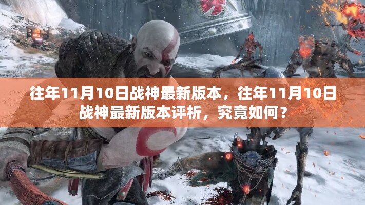 往年11月10日戰(zhàn)神最新版本的深度解析與評析揭秘！