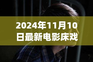 電影床戲，從銀幕到人生舞臺(tái)，學(xué)習(xí)變化中的自信與成就感
