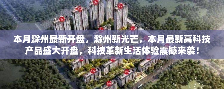 滁州新光芒高科技產(chǎn)品盛大開盤，科技革新引領(lǐng)生活體驗(yàn)新篇章