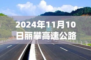 麗攀高速公路最新進(jìn)展紀(jì)實(shí)，時(shí)代脈絡(luò)下的新篇章（2024年11月10日）