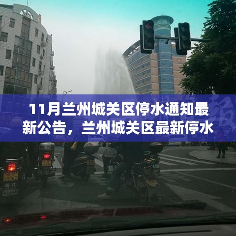 蘭州城關(guān)區(qū)停水危機(jī)，供水難題與應(yīng)對策略的最新公告解讀