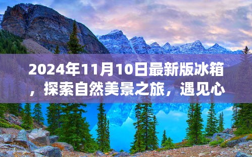 最新冰箱探索之旅，自然美景與心靈靜謐的完美結(jié)合