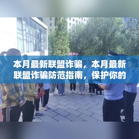 本月最新聯(lián)盟詐騙防范指南，保護(hù)個(gè)人安全與財(cái)產(chǎn)安全