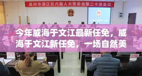 威海于文江最新任免，自然美景之旅，探尋內(nèi)心平和寧靜之道