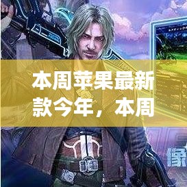 本周蘋果最新款啟示錄，學習變化，自信與成就感的魔法之旅