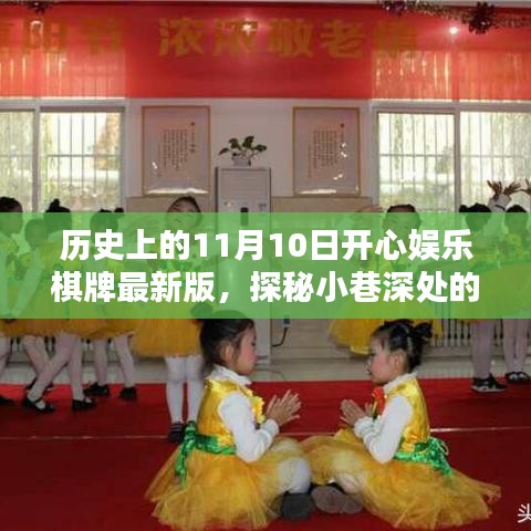 探秘歷史上的11月10日，開心娛樂棋牌室揭秘與最新版探秘小巷深處的娛樂魅力