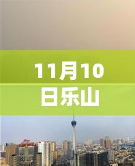 樂山市科技新紀元，揭秘高科技產(chǎn)品，體驗未來生活新篇章（最新報道）