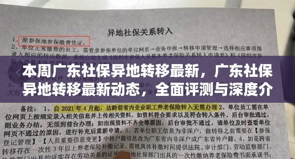 廣東社保異地轉(zhuǎn)移最新動(dòng)態(tài)，全面評測與深度介紹