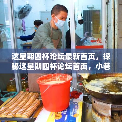 探秘這星期四杯論壇首頁，小巷深處的獨特風味小店揭秘