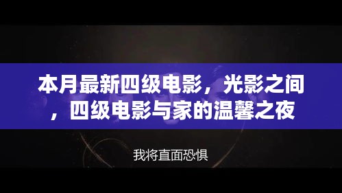 本月最新四級(jí)電影，光影交織下的家庭溫馨之夜