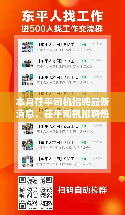 茌平司機招聘熱潮來襲，本月最新消息全解析