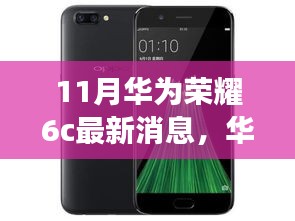 華為榮耀6c十一月新風(fēng)尚，科技之旅與友情深度鏈接的溫馨故事