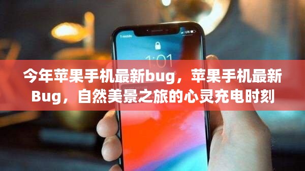 蘋果手機最新Bug揭秘，自然美景之旅的心靈充電瞬間