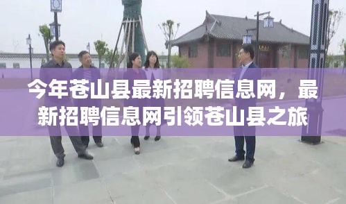 蒼山縣最新招聘信息網(wǎng)，引領(lǐng)求職之旅，探尋自然美景，重拾心靈平靜