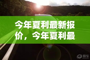 今年夏利最新報(bào)價(jià)，啟程自然美景，探尋內(nèi)心寧靜與平和