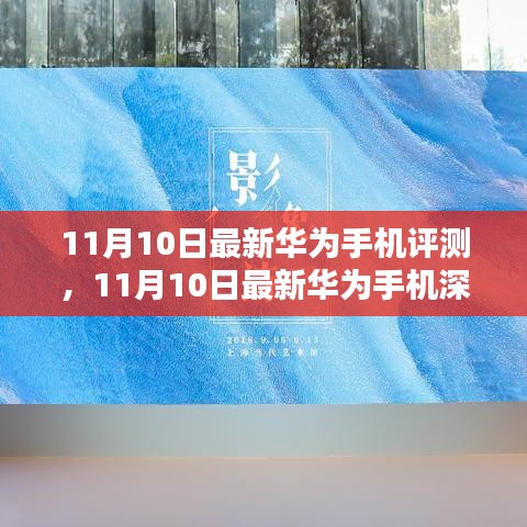 華為最新旗艦手機深度評測，科技與美學(xué)的巔峰融合（11月10日更新）
