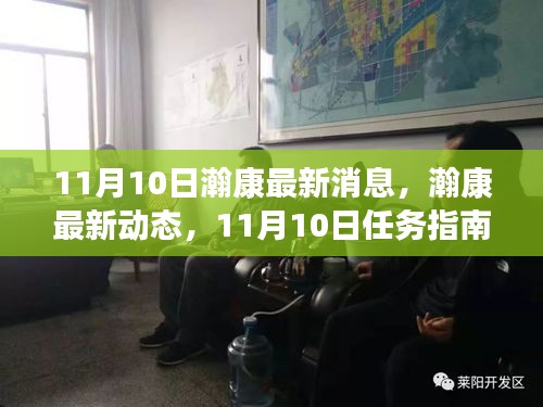 瀚康最新動態(tài)及學習手冊，11月10日任務指南與技能進階手冊（適合全階段用戶）